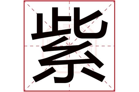 紫字五行|紫字的五行属什么